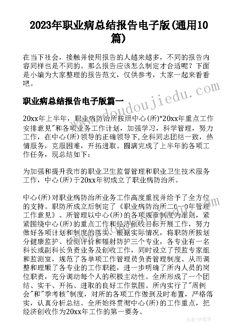 2023年职业病总结报告电子版(通用10篇)