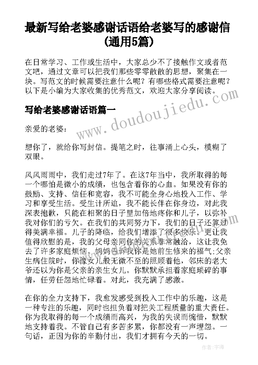 最新写给老婆感谢话语 给老婆写的感谢信(通用5篇)