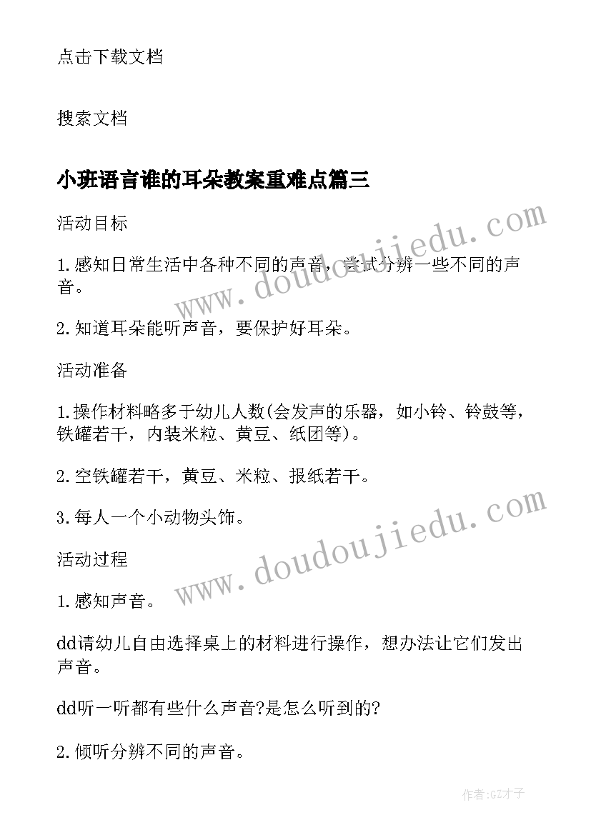 小班语言谁的耳朵教案重难点(优秀5篇)