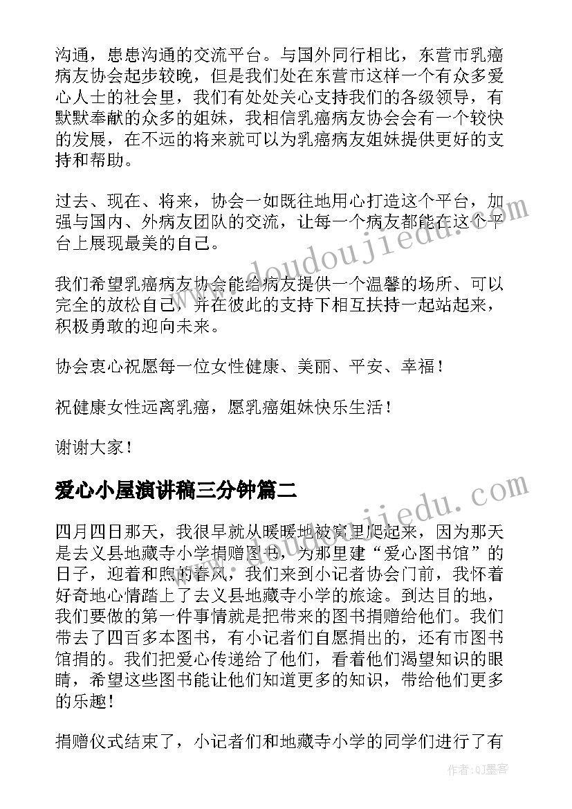 2023年爱心小屋演讲稿三分钟(实用5篇)