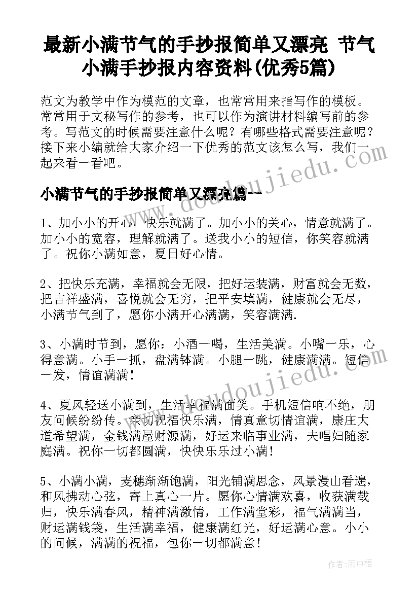 最新小满节气的手抄报简单又漂亮 节气小满手抄报内容资料(优秀5篇)