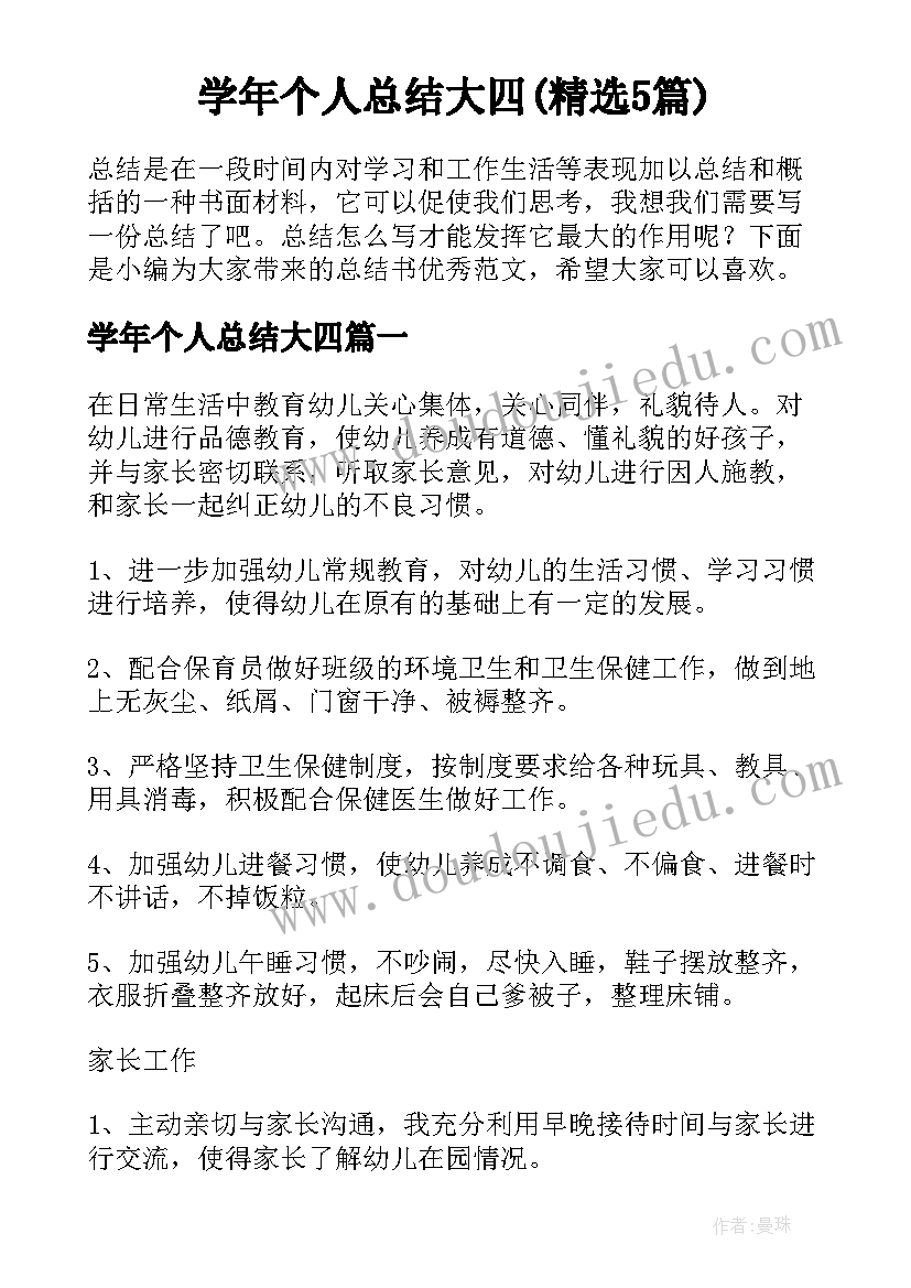 学年个人总结大四(精选5篇)