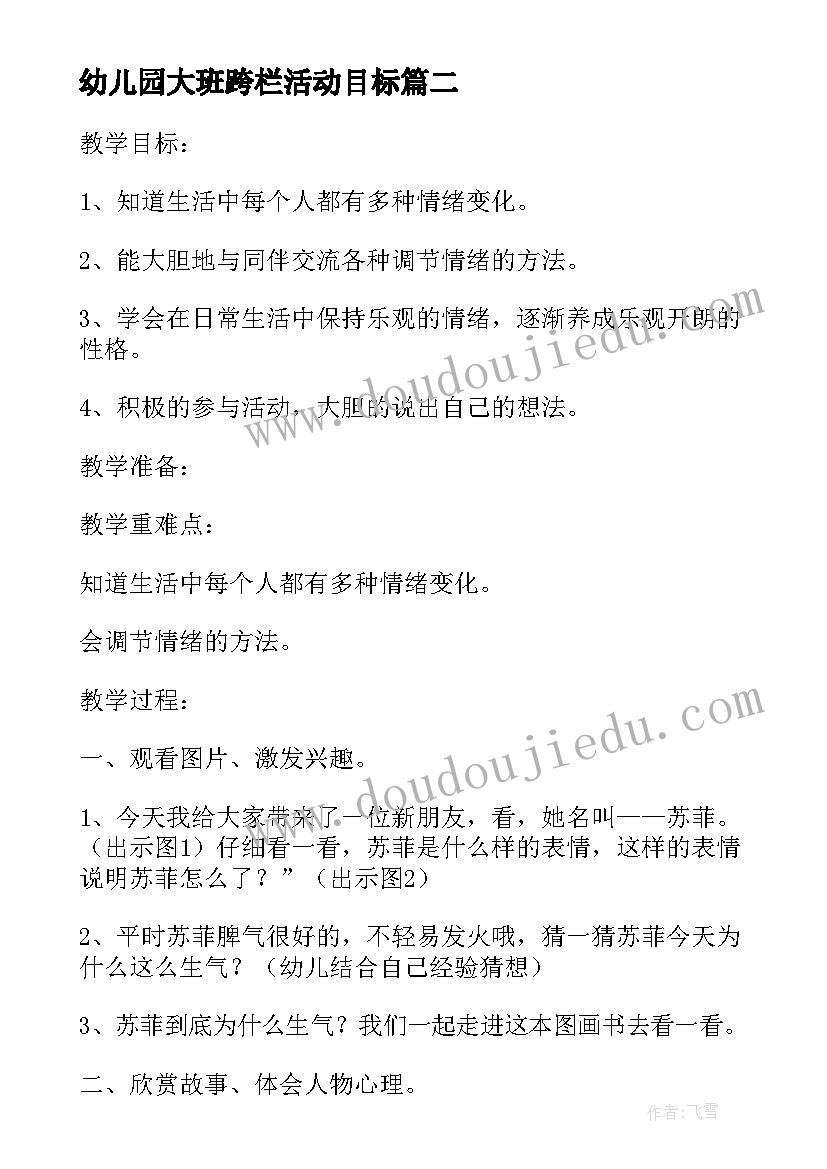 最新幼儿园大班跨栏活动目标 幼儿园大班健康生气与快乐教案(大全6篇)