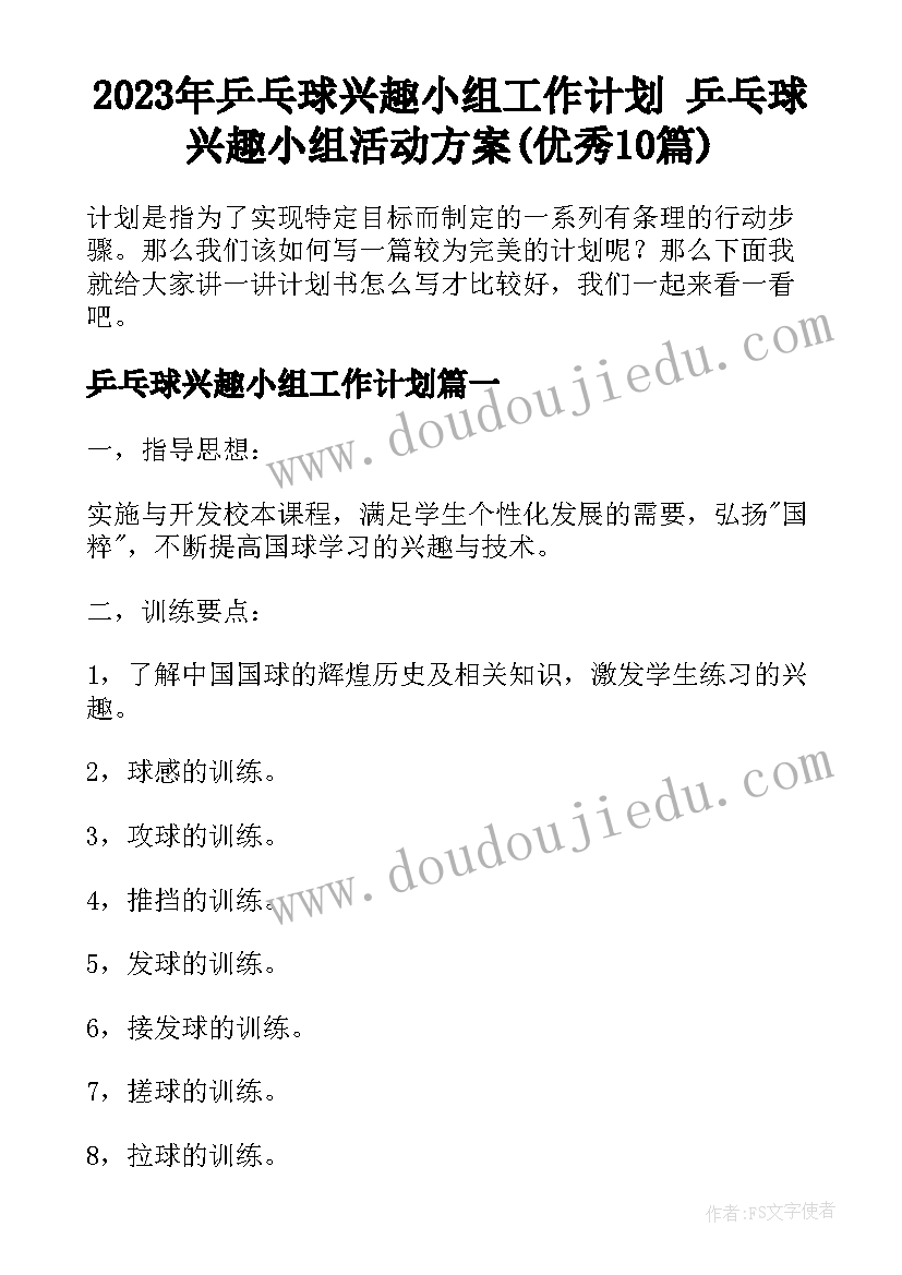 2023年乒乓球兴趣小组工作计划 乒乓球兴趣小组活动方案(优秀10篇)