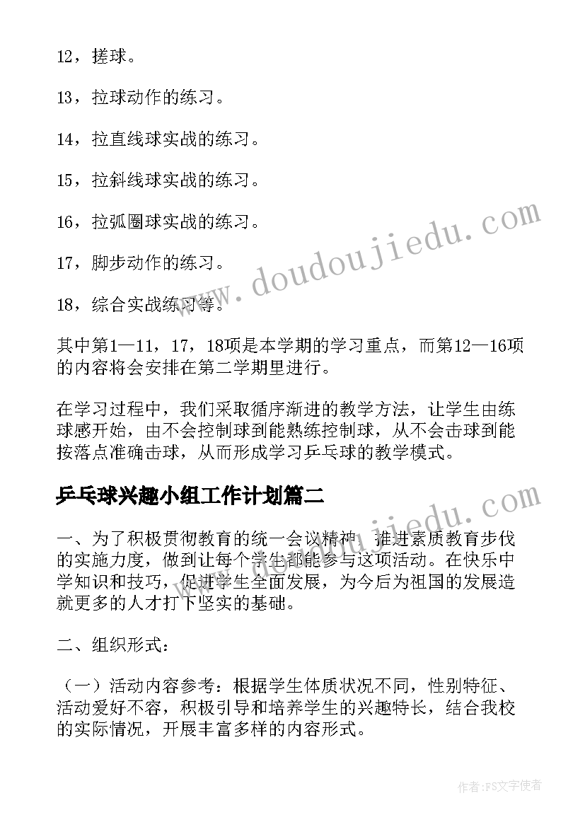 2023年乒乓球兴趣小组工作计划 乒乓球兴趣小组活动方案(优秀10篇)