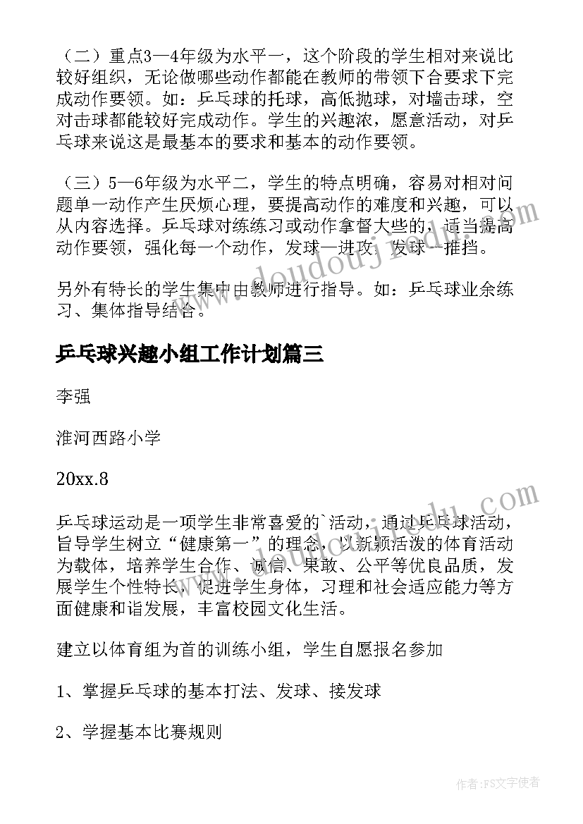 2023年乒乓球兴趣小组工作计划 乒乓球兴趣小组活动方案(优秀10篇)