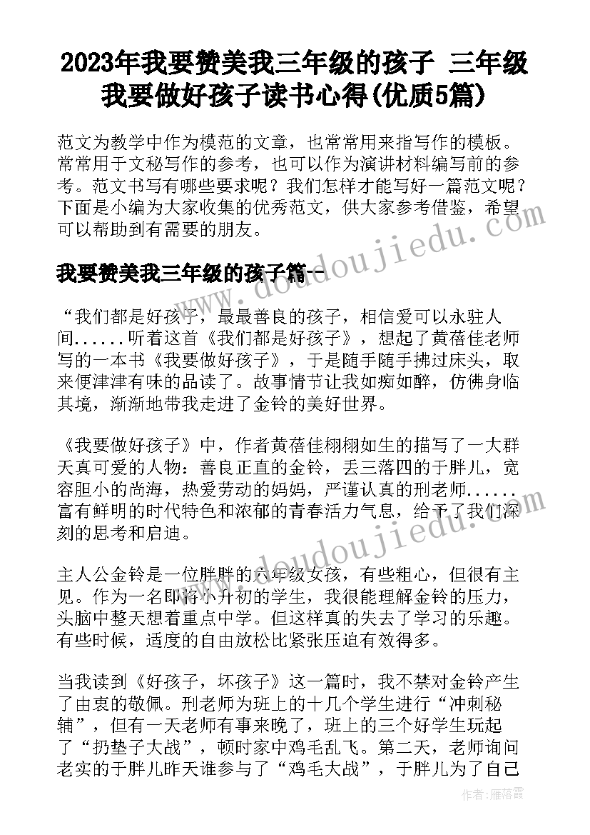 2023年我要赞美我三年级的孩子 三年级我要做好孩子读书心得(优质5篇)