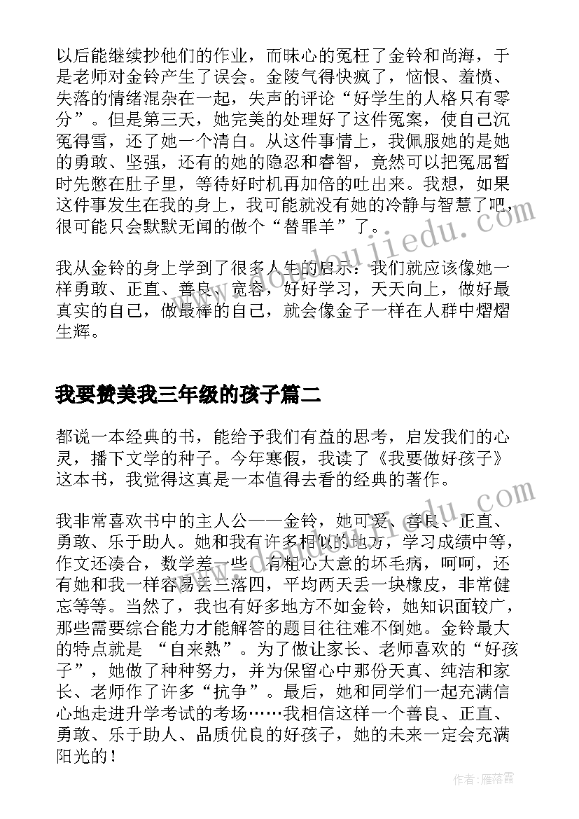 2023年我要赞美我三年级的孩子 三年级我要做好孩子读书心得(优质5篇)