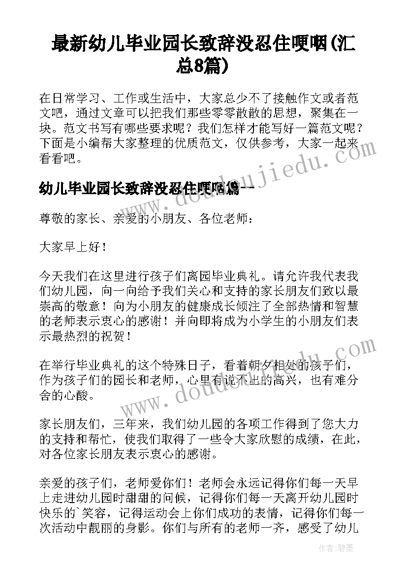 最新幼儿毕业园长致辞没忍住哽咽(汇总8篇)