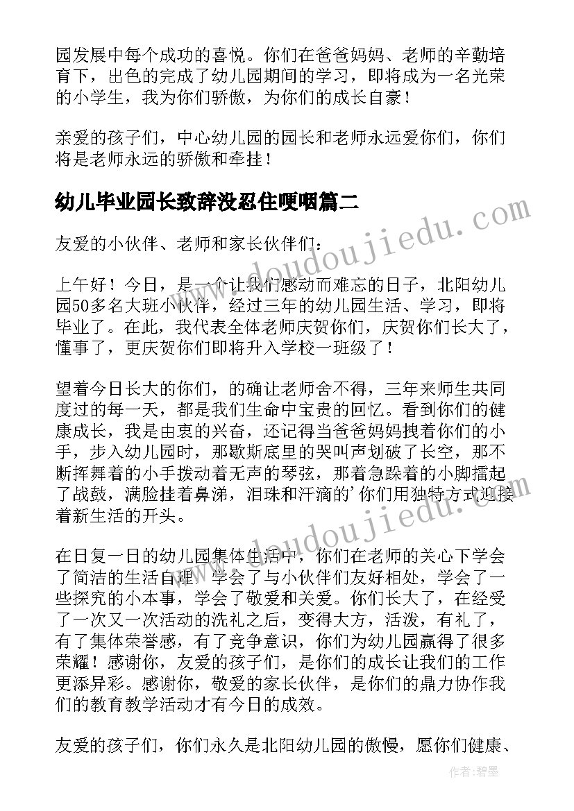 最新幼儿毕业园长致辞没忍住哽咽(汇总8篇)