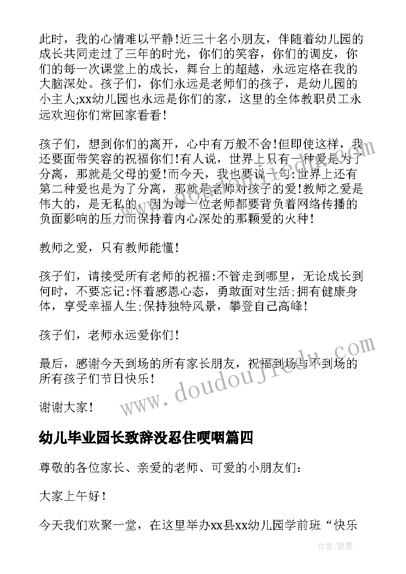 最新幼儿毕业园长致辞没忍住哽咽(汇总8篇)