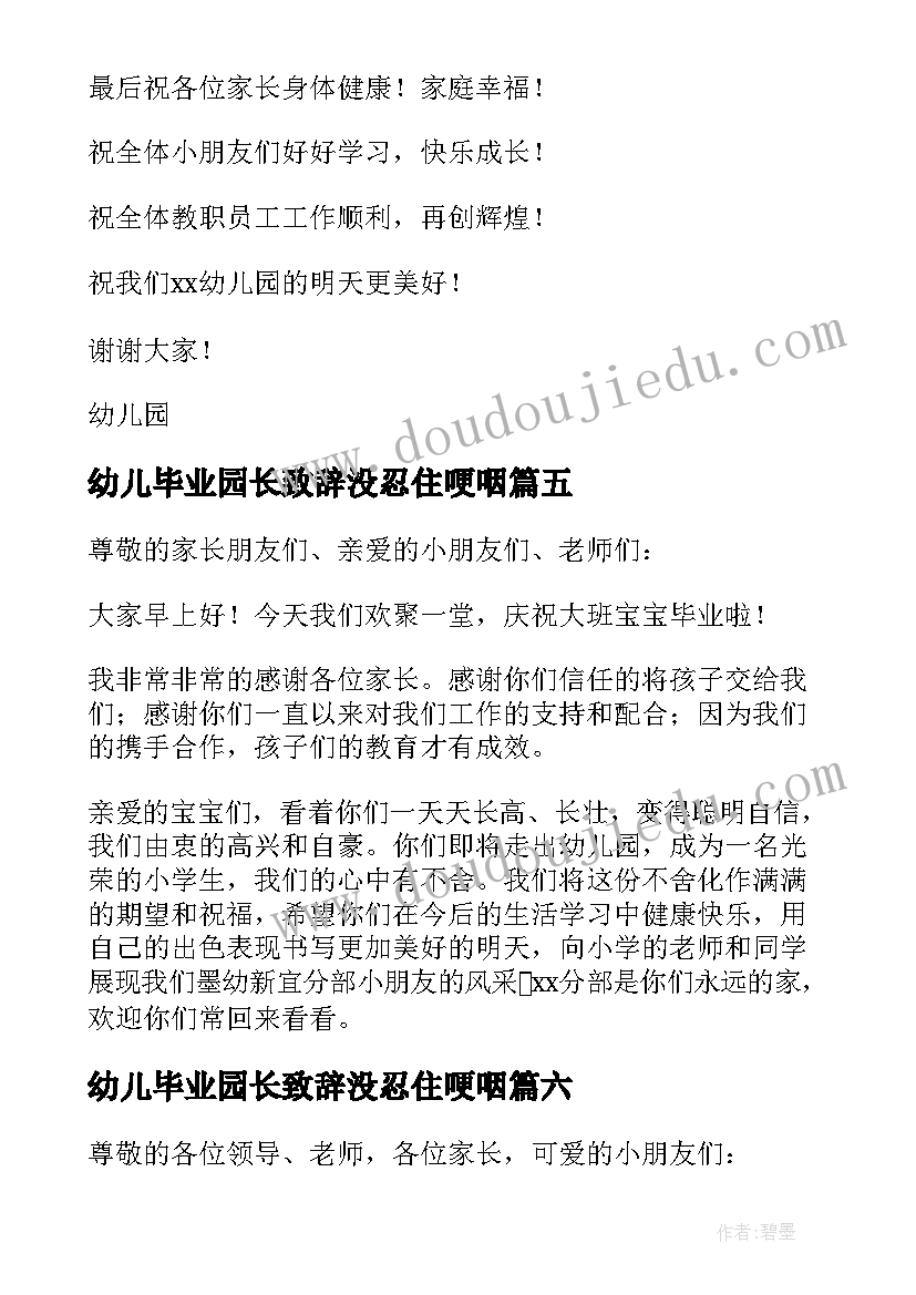 最新幼儿毕业园长致辞没忍住哽咽(汇总8篇)