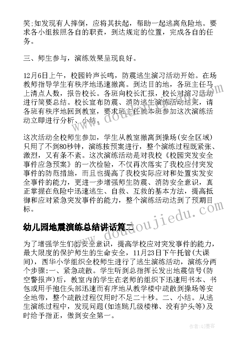 2023年幼儿园地震演练总结讲话(通用5篇)