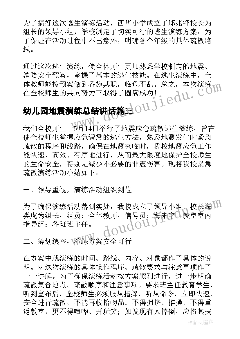 2023年幼儿园地震演练总结讲话(通用5篇)