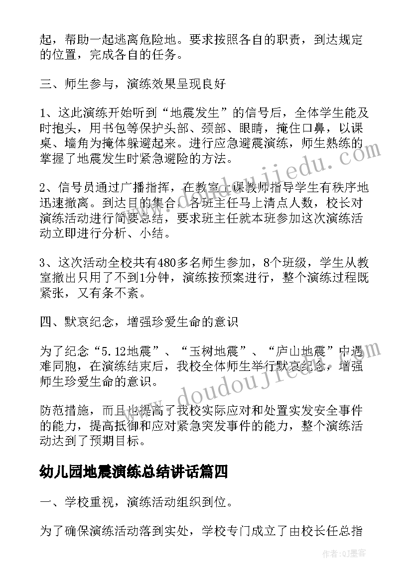 2023年幼儿园地震演练总结讲话(通用5篇)