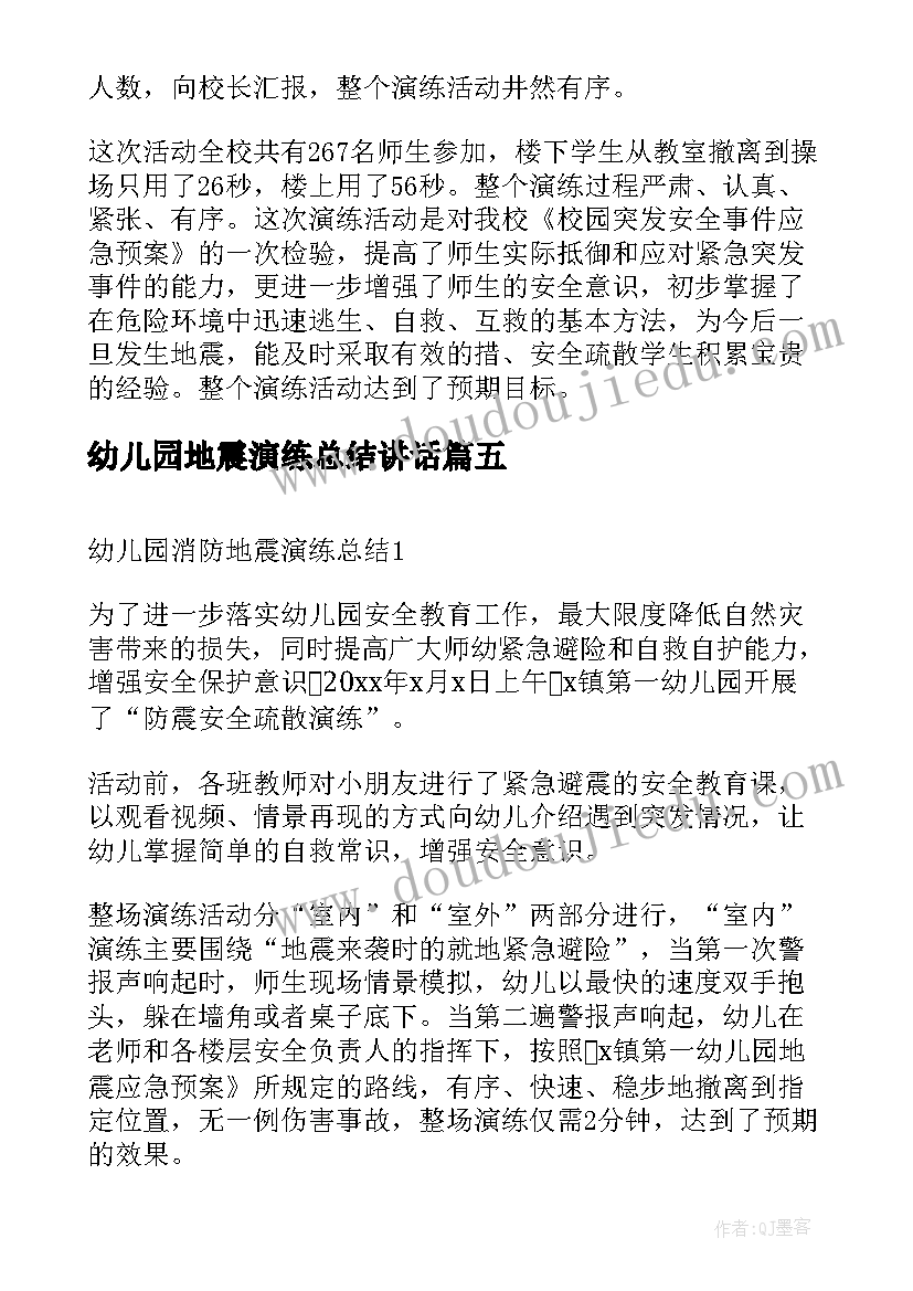 2023年幼儿园地震演练总结讲话(通用5篇)