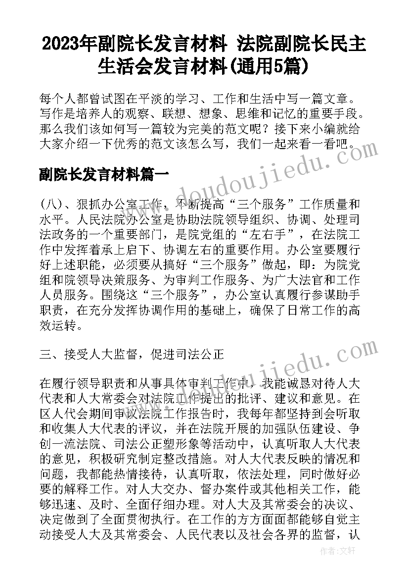 2023年副院长发言材料 法院副院长民主生活会发言材料(通用5篇)