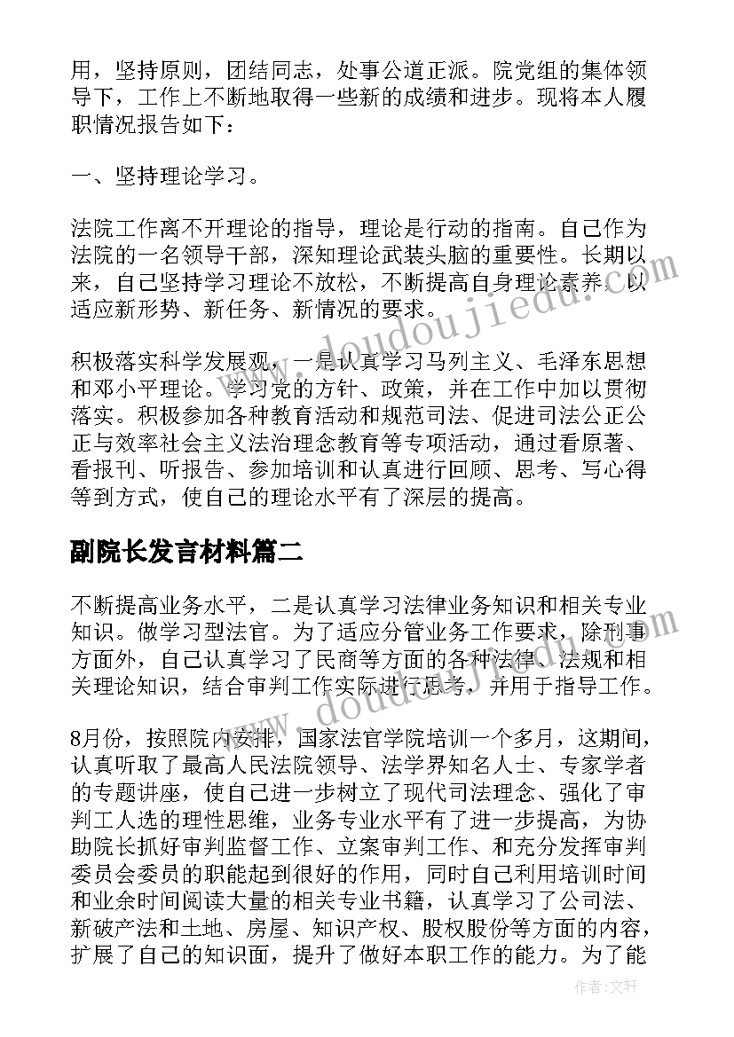 2023年副院长发言材料 法院副院长民主生活会发言材料(通用5篇)