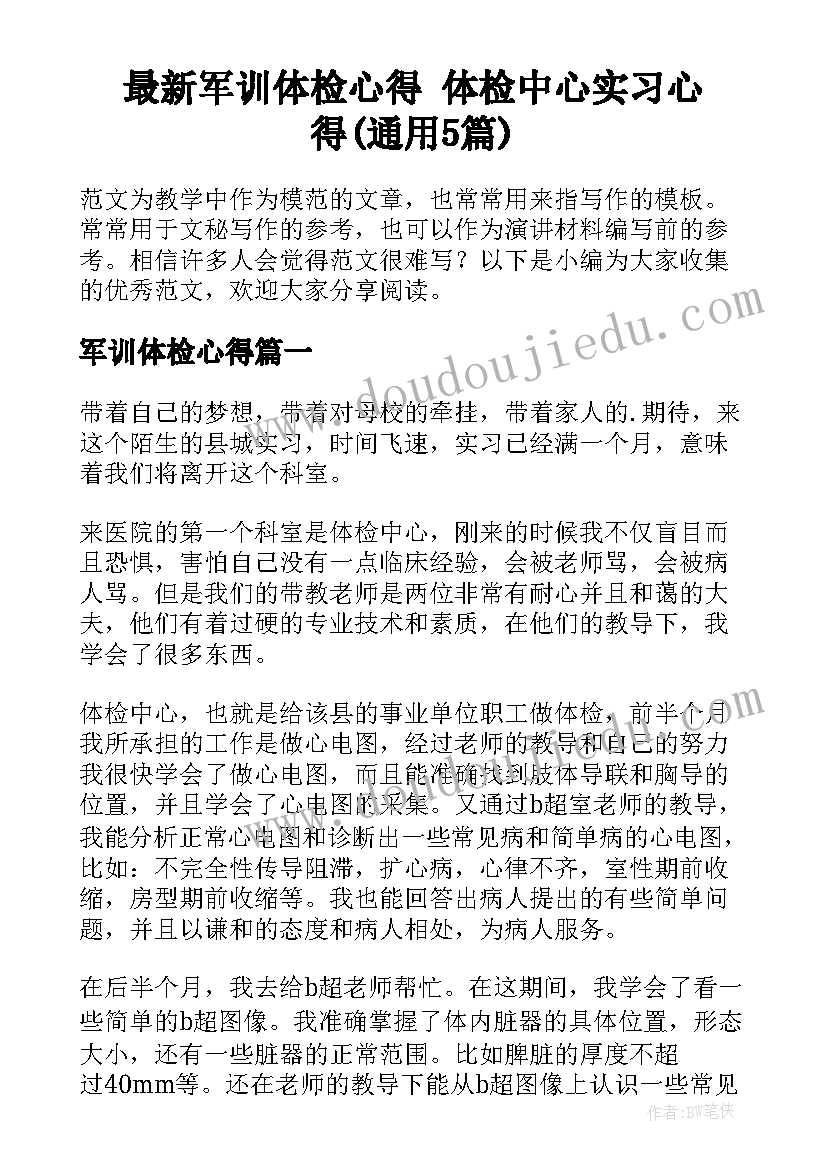 最新军训体检心得 体检中心实习心得(通用5篇)