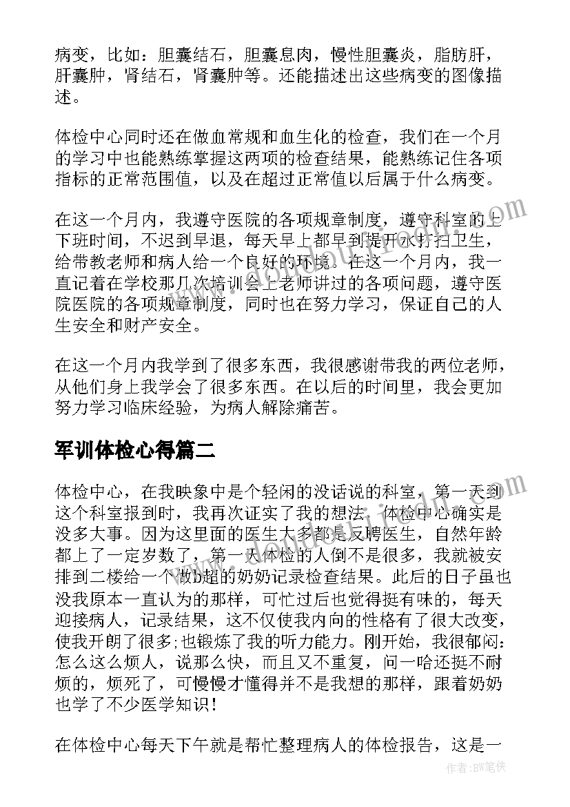 最新军训体检心得 体检中心实习心得(通用5篇)