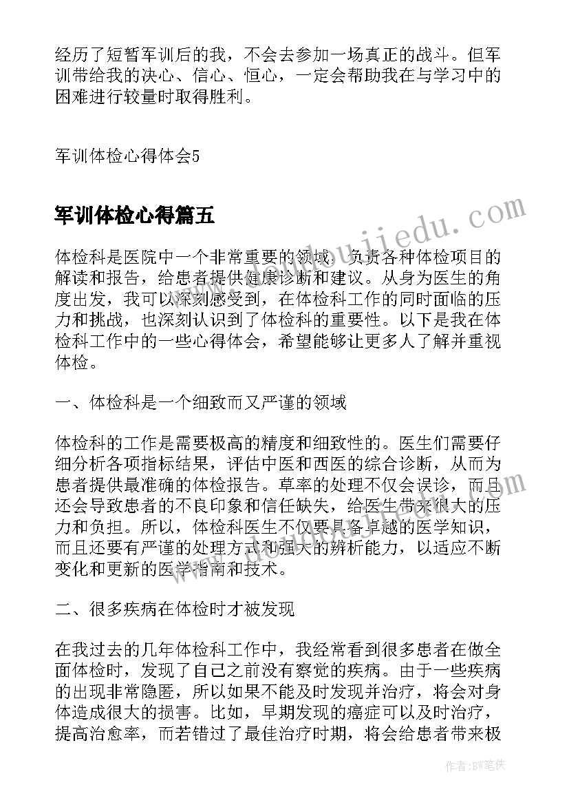 最新军训体检心得 体检中心实习心得(通用5篇)