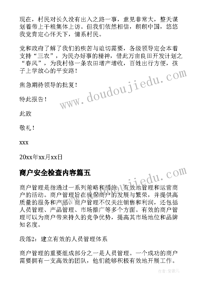 商户安全检查内容 商户疫情心得体会(优秀7篇)