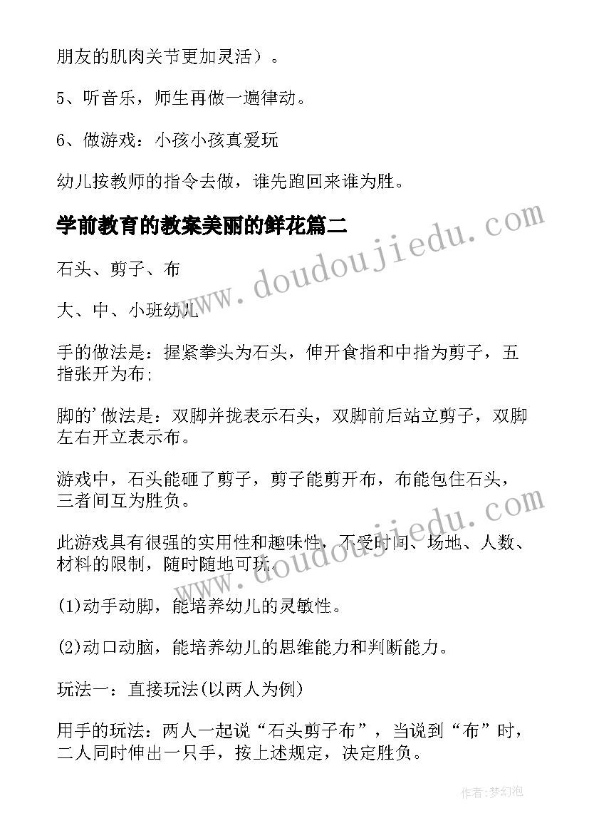 学前教育的教案美丽的鲜花 学前教育学幼儿游戏教案(精选5篇)