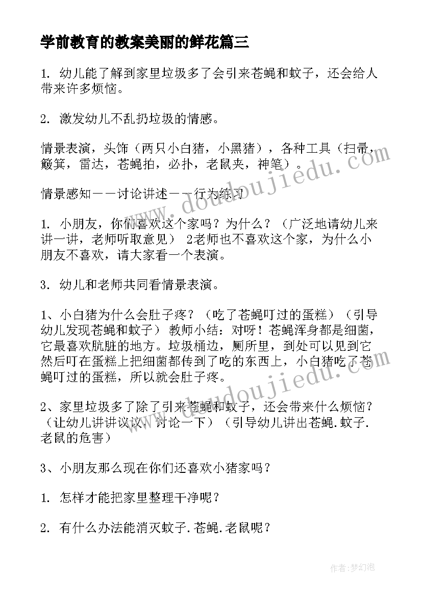 学前教育的教案美丽的鲜花 学前教育学幼儿游戏教案(精选5篇)