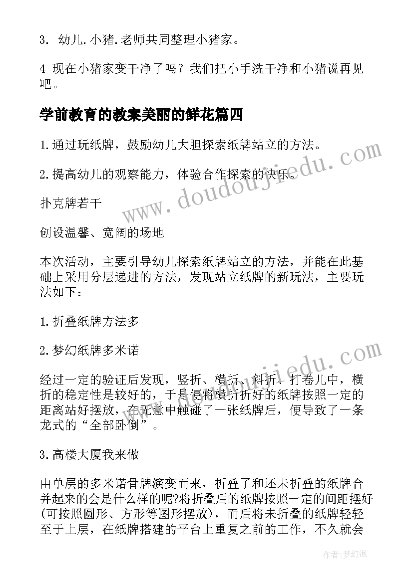 学前教育的教案美丽的鲜花 学前教育学幼儿游戏教案(精选5篇)