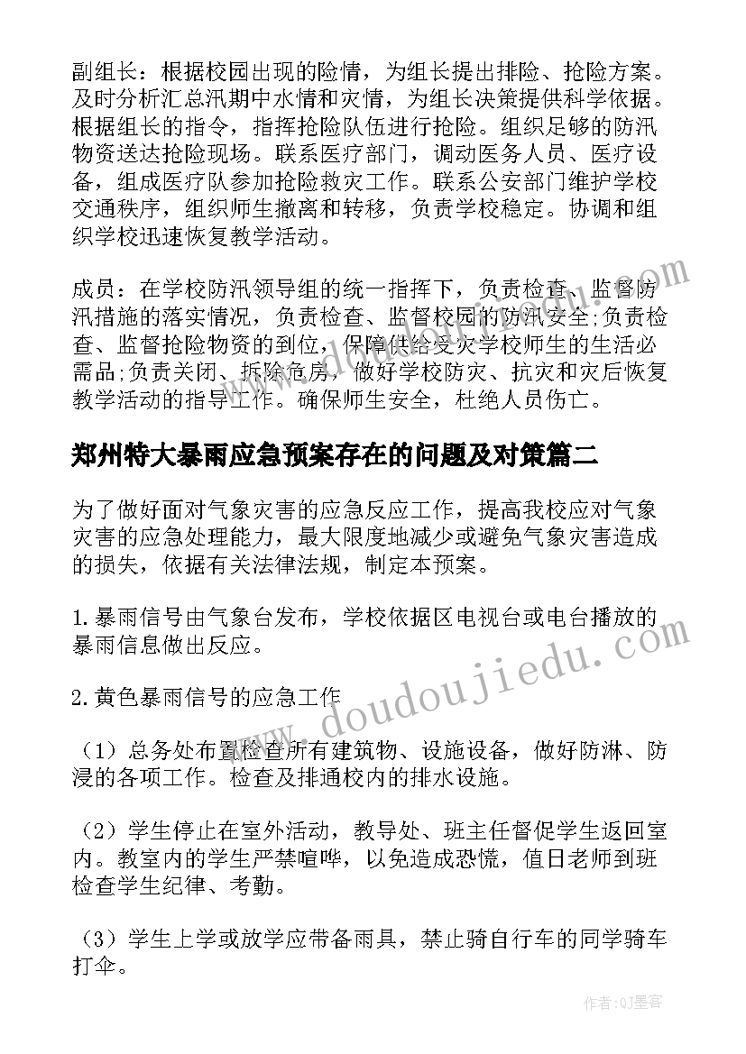 2023年郑州特大暴雨应急预案存在的问题及对策 特大暴雨应急预案(精选5篇)