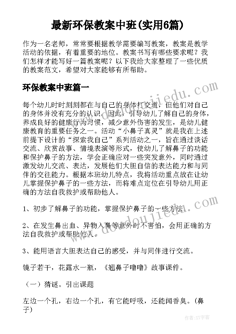 最新环保教案中班(实用6篇)