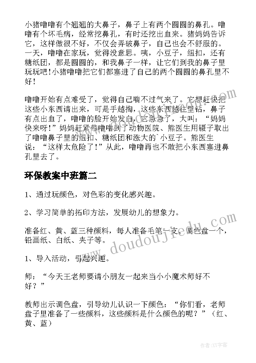 最新环保教案中班(实用6篇)