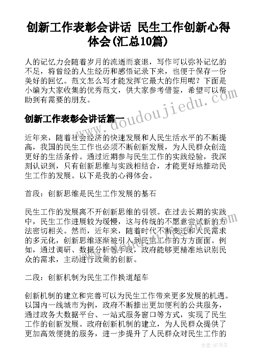 创新工作表彰会讲话 民生工作创新心得体会(汇总10篇)