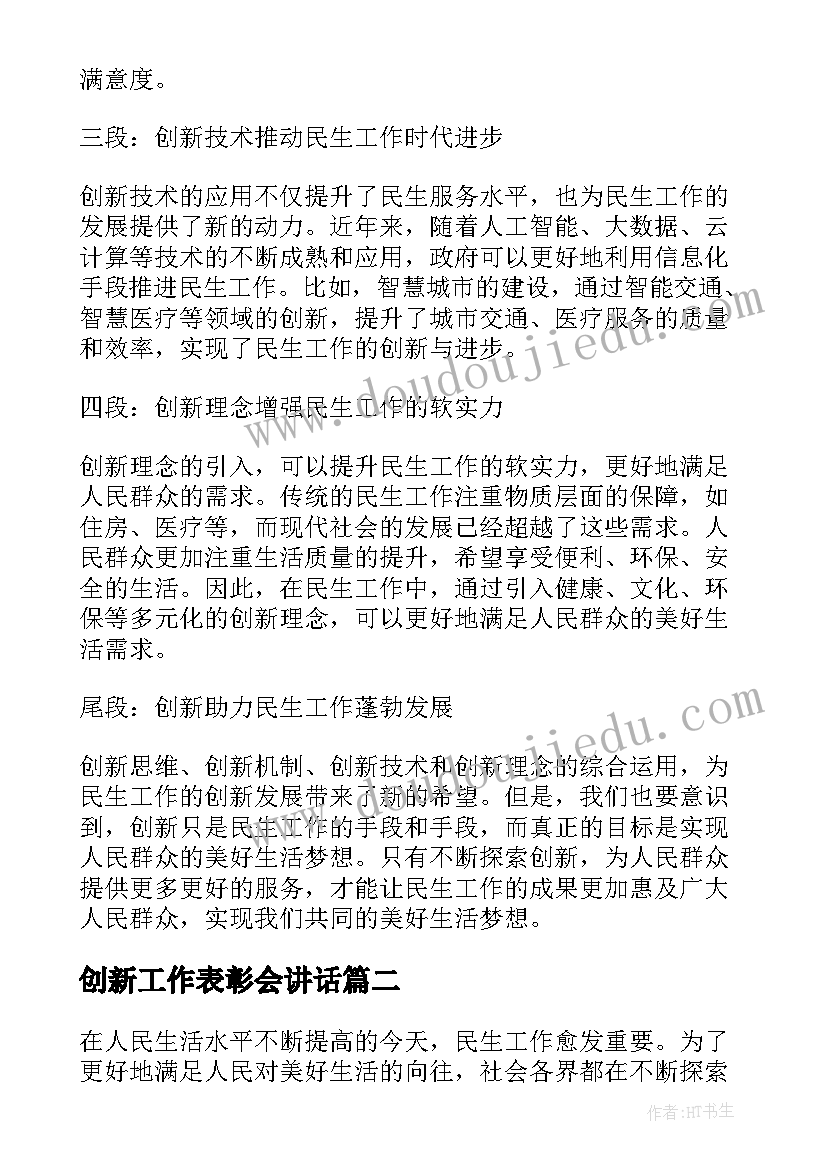 创新工作表彰会讲话 民生工作创新心得体会(汇总10篇)