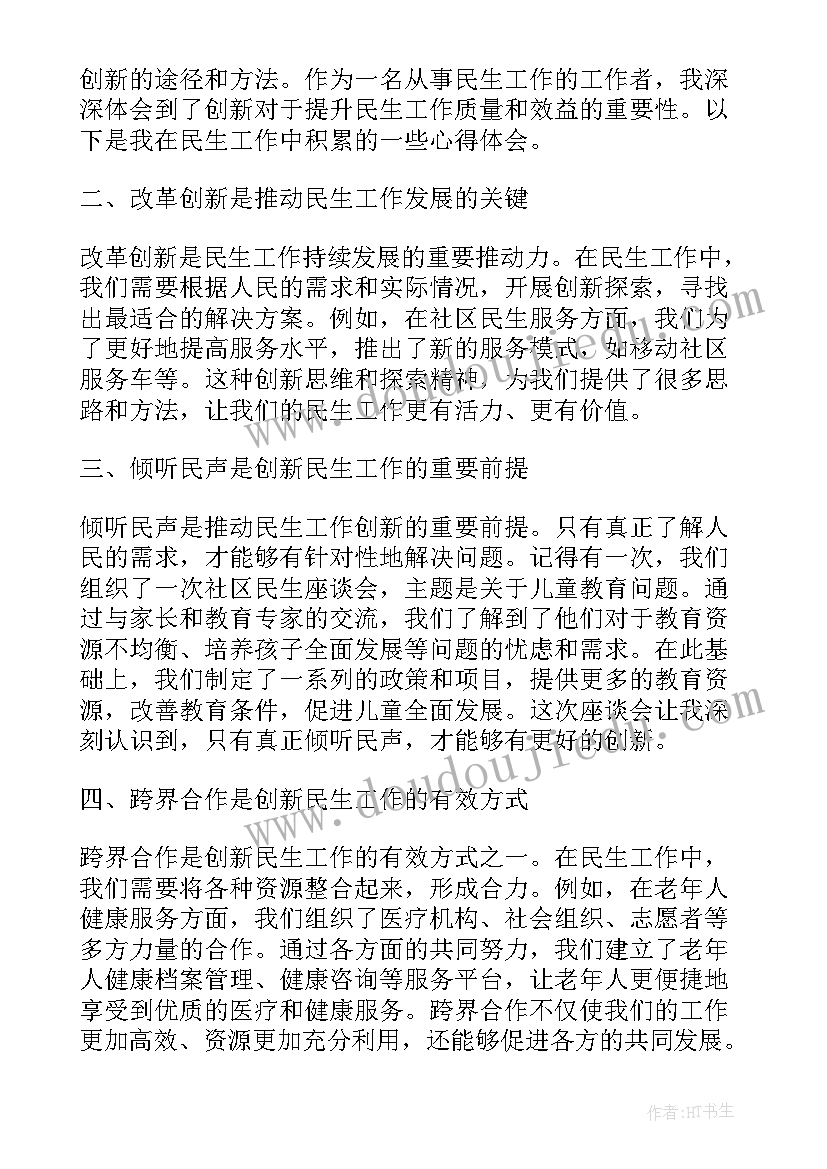 创新工作表彰会讲话 民生工作创新心得体会(汇总10篇)