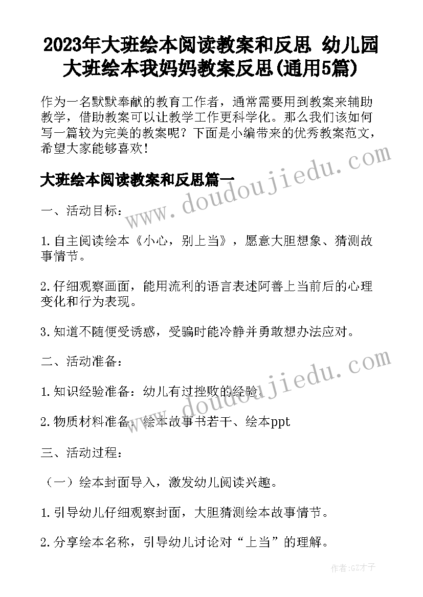 2023年大班绘本阅读教案和反思 幼儿园大班绘本我妈妈教案反思(通用5篇)