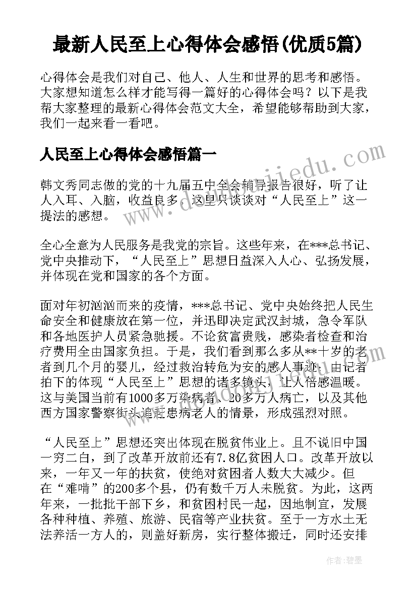 最新人民至上心得体会感悟(优质5篇)