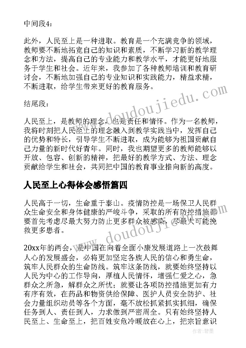 最新人民至上心得体会感悟(优质5篇)