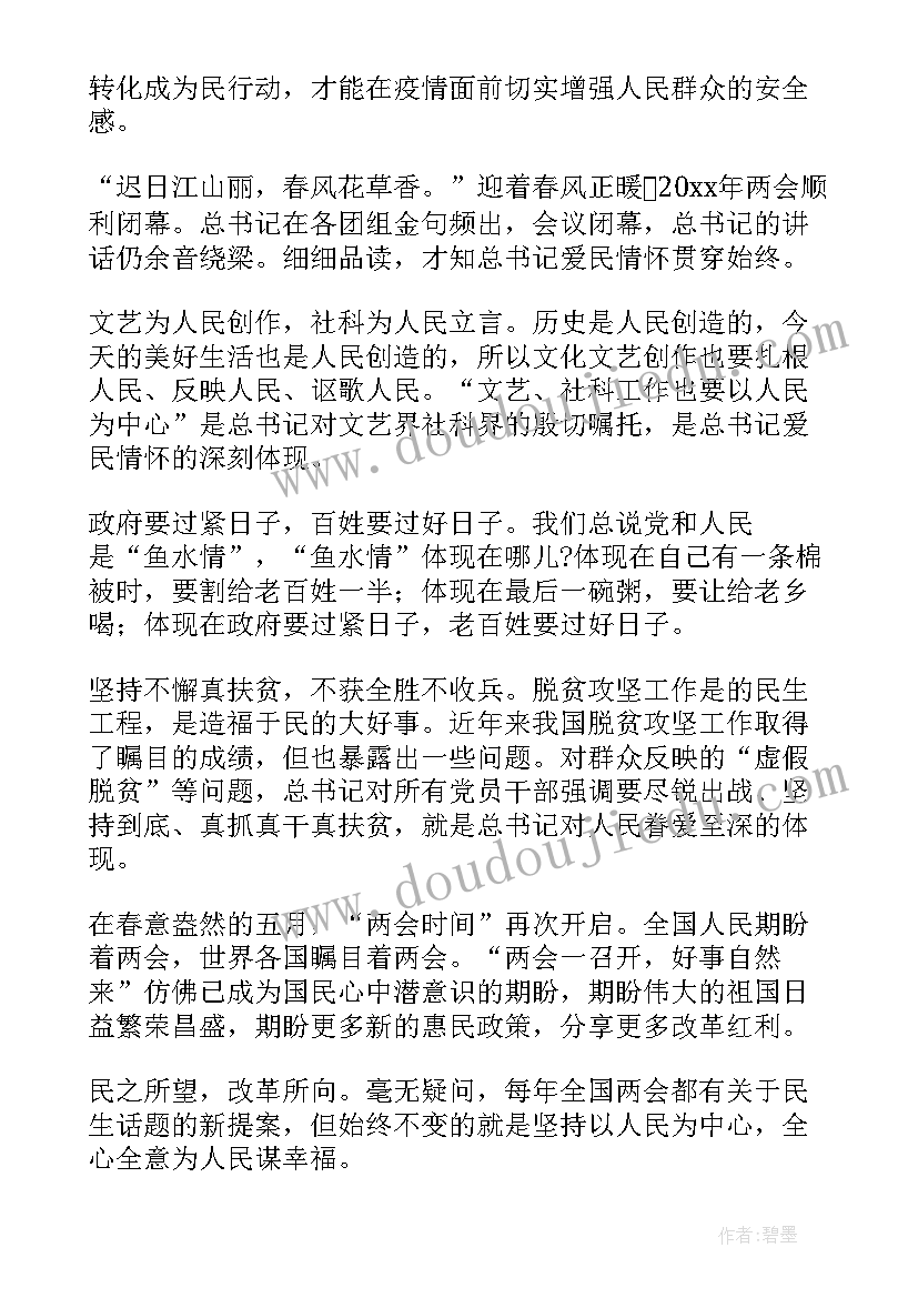 最新人民至上心得体会感悟(优质5篇)