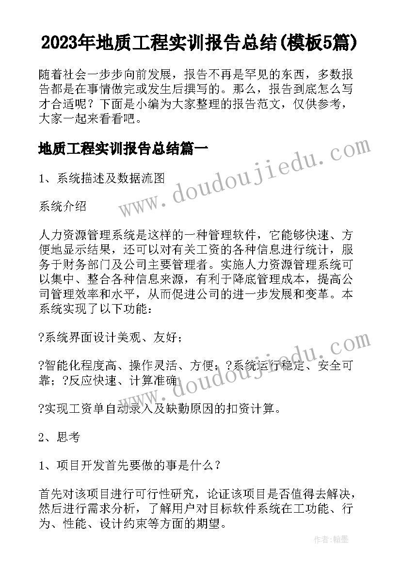 2023年地质工程实训报告总结(模板5篇)