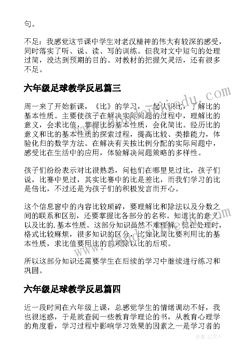 六年级足球教学反思 六年级教学反思(优质5篇)