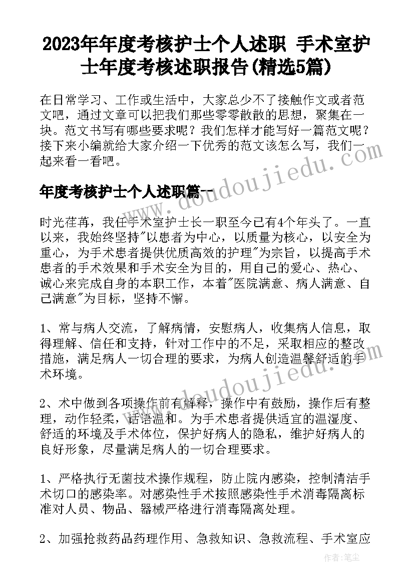 2023年年度考核护士个人述职 手术室护士年度考核述职报告(精选5篇)