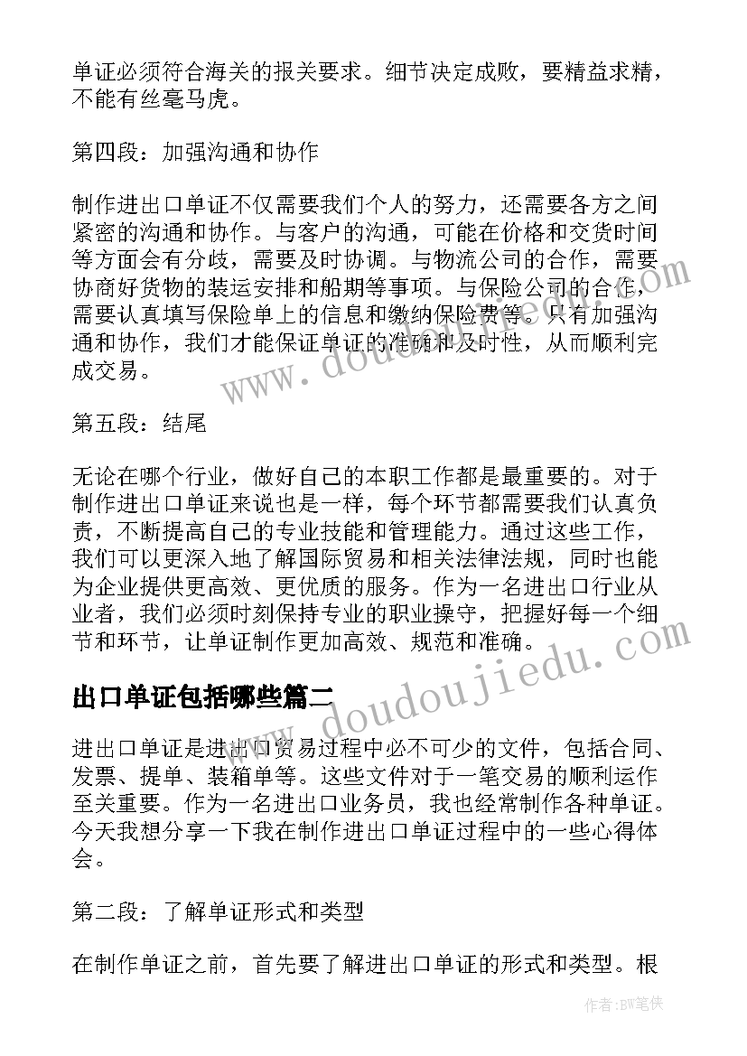 2023年出口单证包括哪些 制作进出口单证的心得体会(优秀5篇)