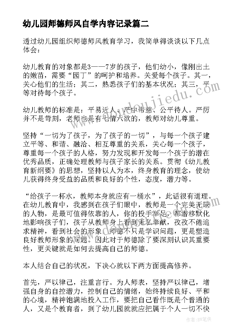 2023年幼儿园师德师风自学内容记录 幼儿园教师师德师风学习心得(实用5篇)