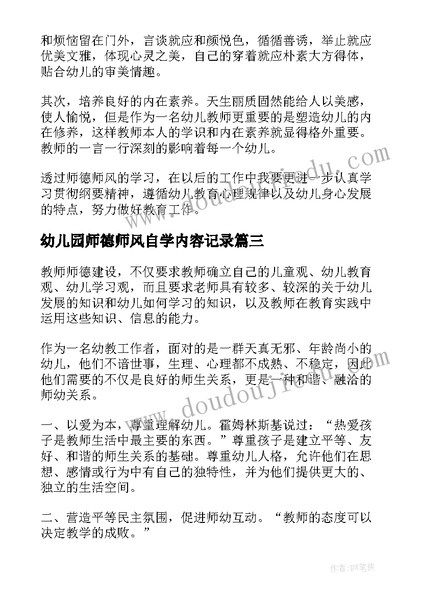 2023年幼儿园师德师风自学内容记录 幼儿园教师师德师风学习心得(实用5篇)