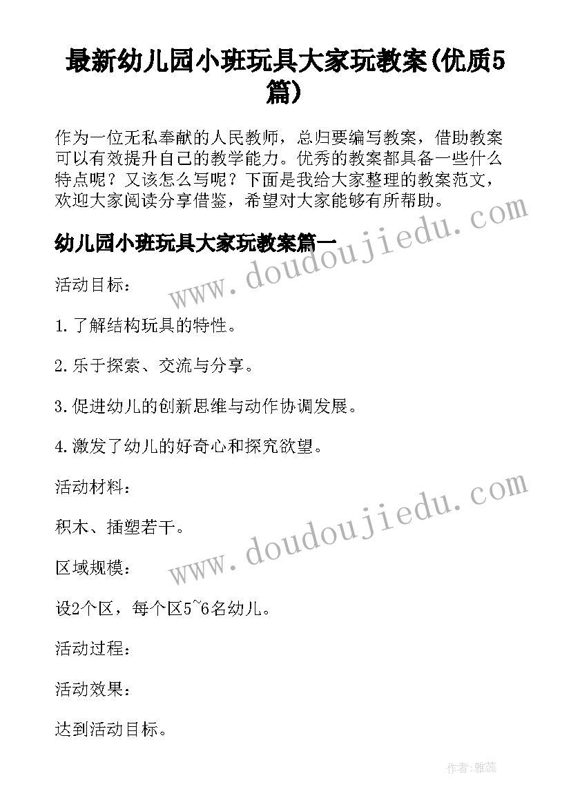 最新幼儿园小班玩具大家玩教案(优质5篇)