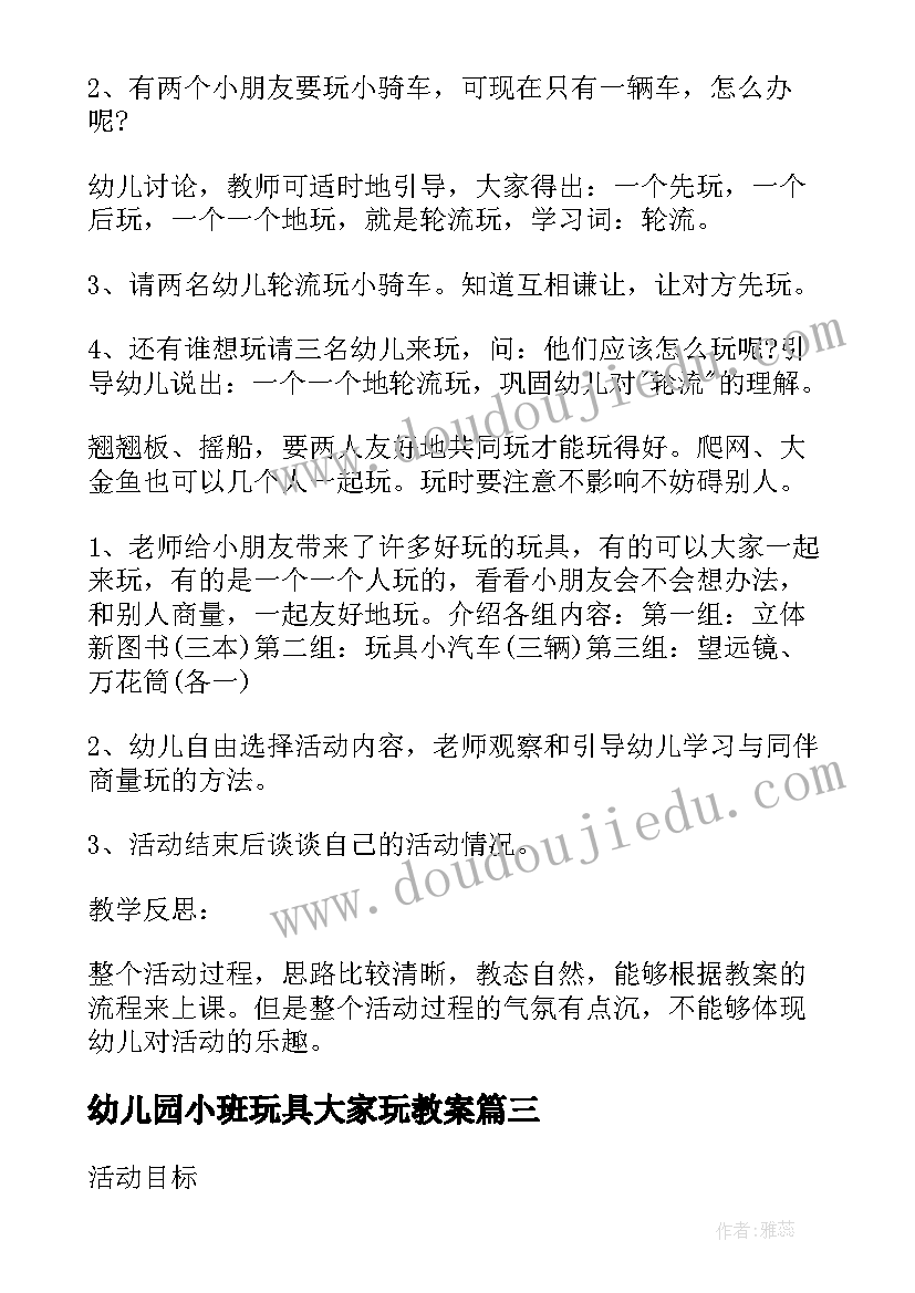 最新幼儿园小班玩具大家玩教案(优质5篇)