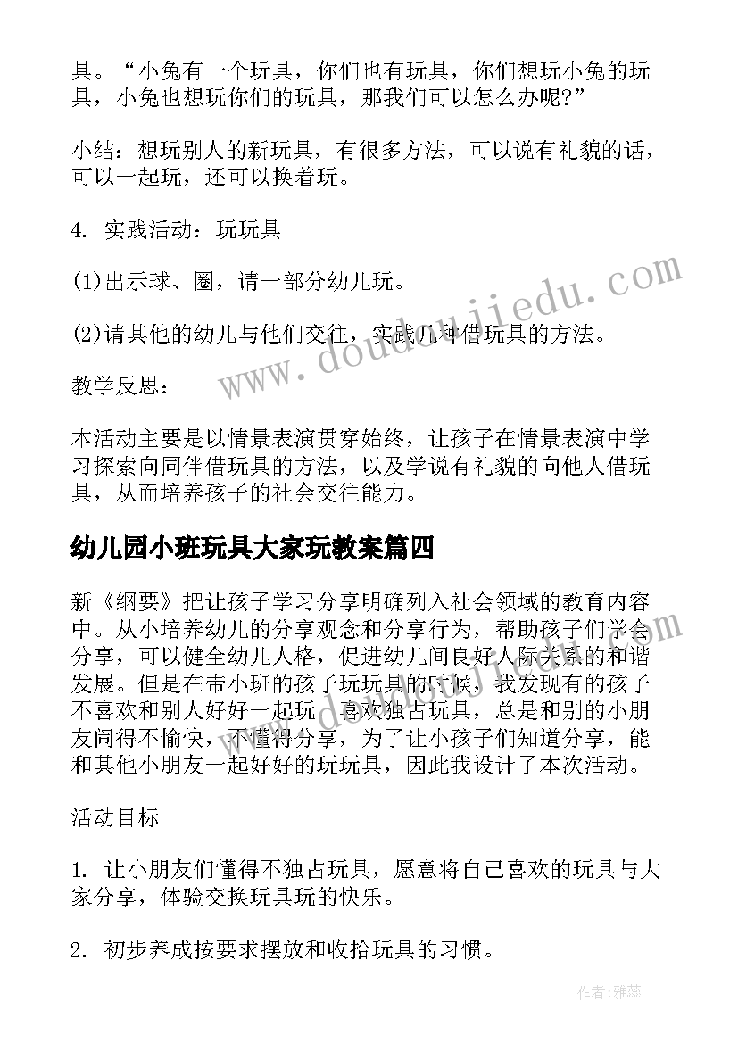 最新幼儿园小班玩具大家玩教案(优质5篇)