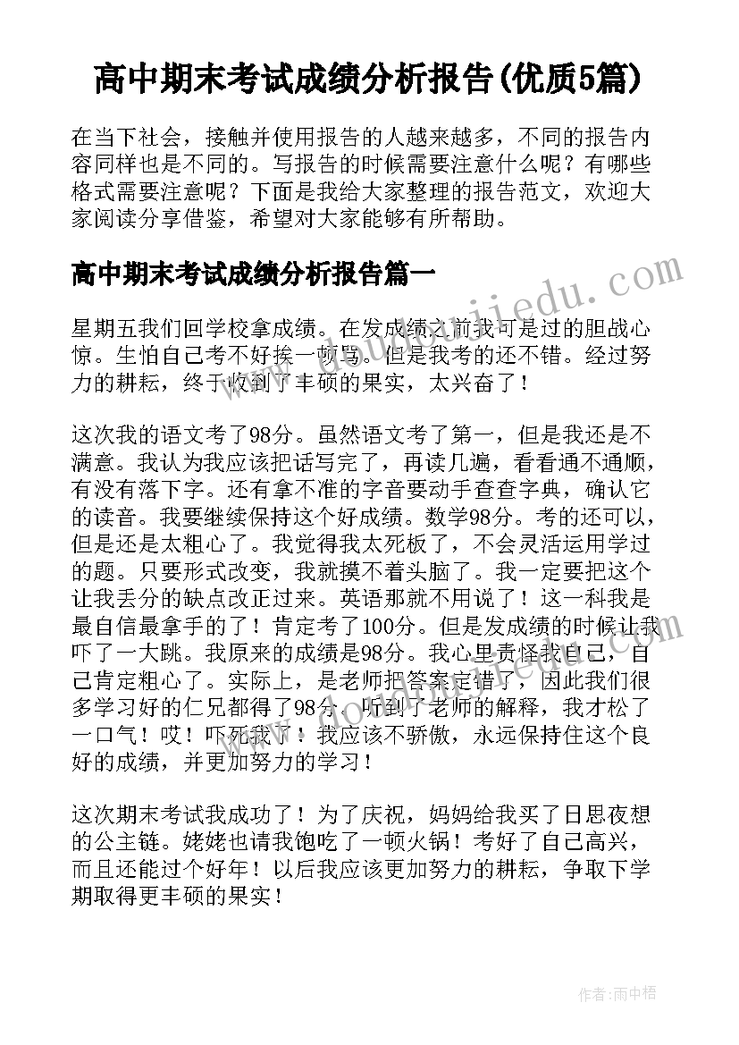 高中期末考试成绩分析报告(优质5篇)