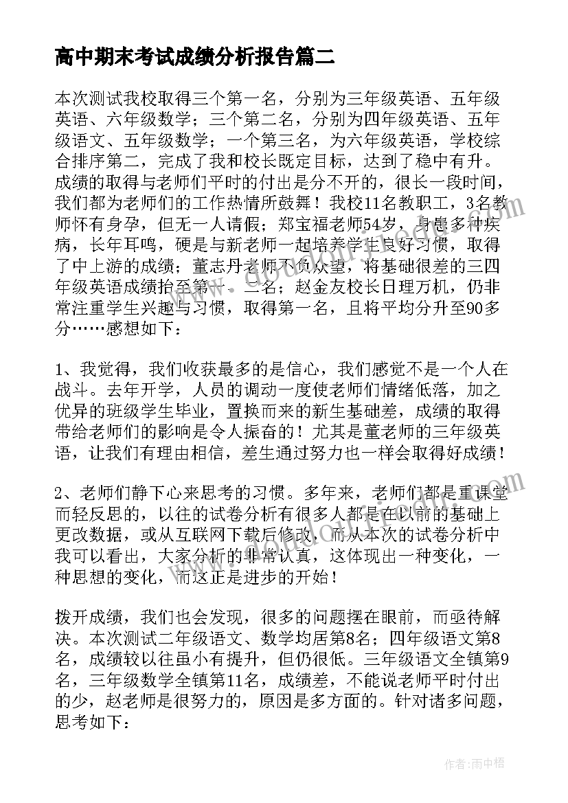 高中期末考试成绩分析报告(优质5篇)